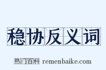 稳协反义词是什么意思的图片